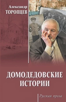 Домодедовские истории