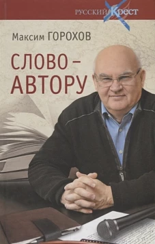 Русский крест. Слово - автору