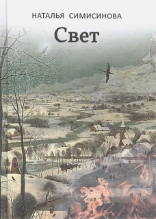 Наталья Симисинова: Свет
