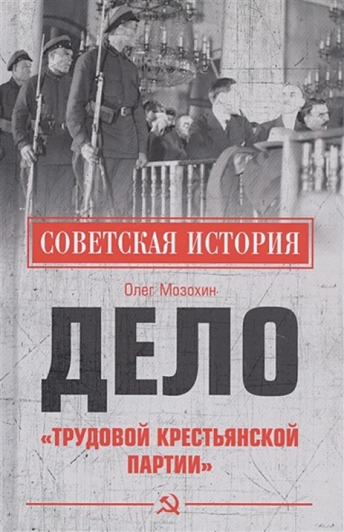 Дело Трудовой Крестьянской партии