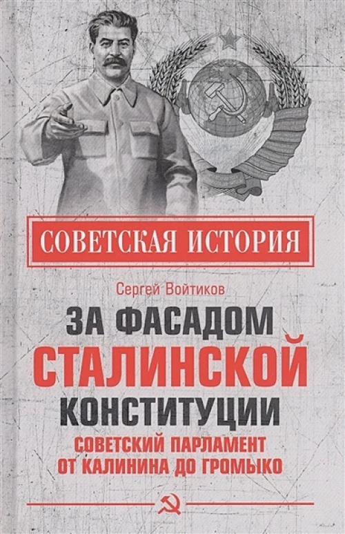 За фасадом сталинской конституции