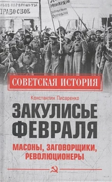 Закулисье Февраля