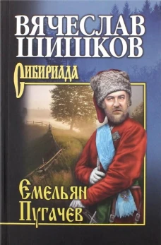 Емельян Пугачев. Кн. 2 (12+)