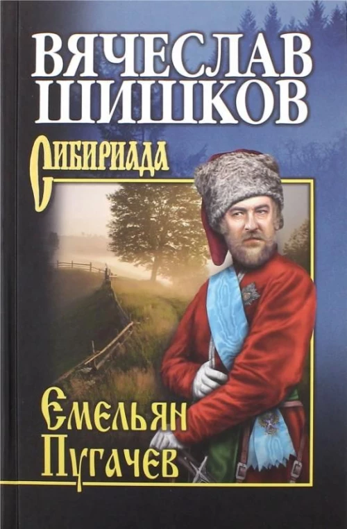 Емельян Пугачев. Кн. 2 (12+)