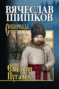 Емельян Пугачев. Кн. 3 (12+)