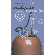 Сквозняк мыслей