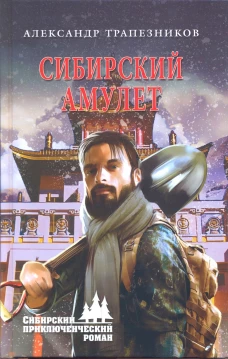 Сибирский амулет