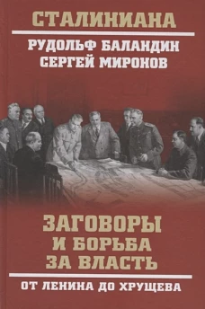 Заговоры и борьба за власть. От Ленина до Хрущева