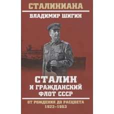 Сталин и гражданский флот СССР. От рождения до расцвета. 1922 - 1953