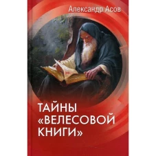 Тайны Велесовой книги
