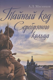 ТК Тайный код Серебряного кольца (16+)