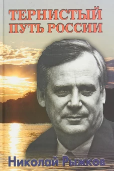 Тернистый путь России