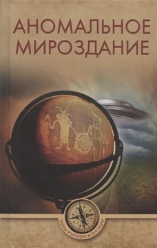 Аномальное мироздание