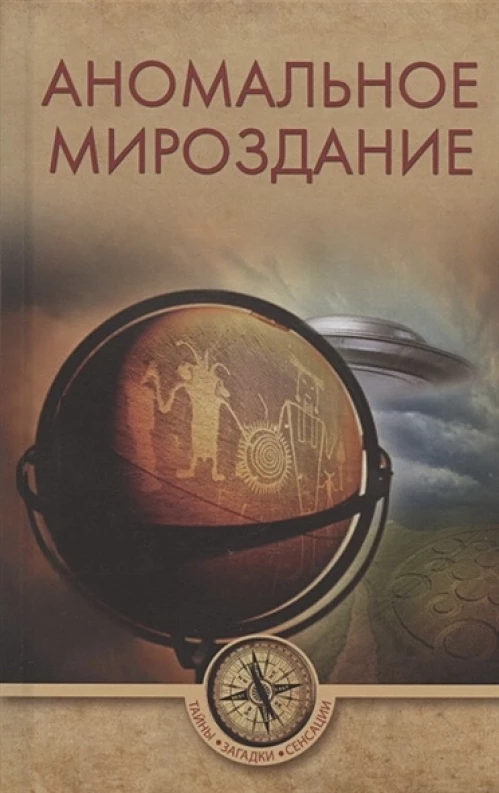 Аномальное мироздание