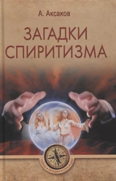 Загадки спиритизма
