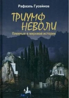 Триумф неволи.Пленные в мировой истории