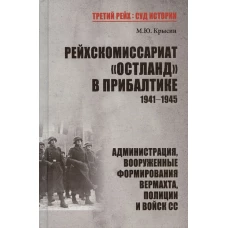 ТРСИ Рейхскомиссариат "Остланд" в Прибалтике 1941-1945 (12+)