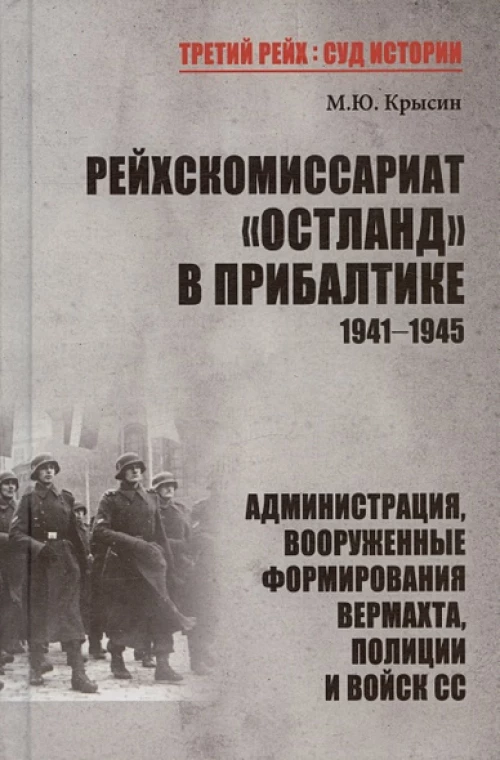 ТРСИ Рейхскомиссариат "Остланд" в Прибалтике 1941-1945 (12+)