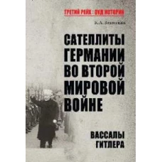 Константин Залесский: Сателлиты Германии во Второй мировой войне. Вассалы Гитлера