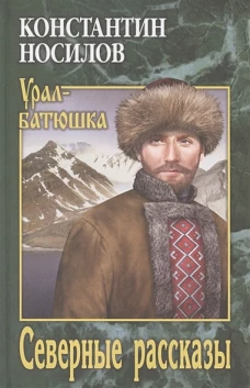 УБ Северные рассказы (12+)