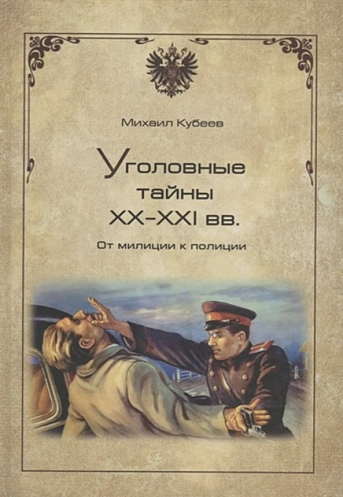 Уголовные тайны ХХ - ХХIвв. От милиции к полиции