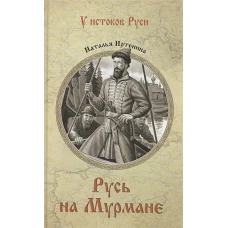 Русь на Мурмане