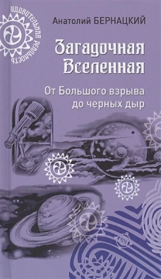Загадочная Вселенная. От Большого взрыва