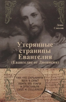 Утерянные страницы Евангелия.Евангелие от Дионисия