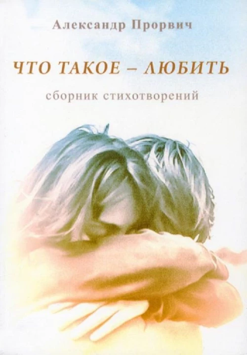 Александр Прорвич: Что такое - любить