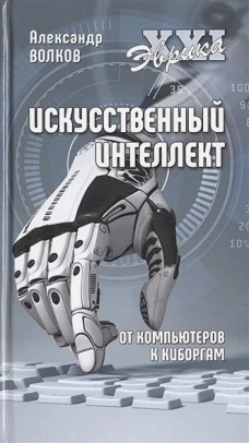 Искусственный интеллект. От компьютеров к киборгам