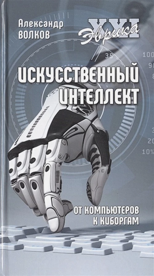 Искусственный интеллект. От компьютеров к киборгам