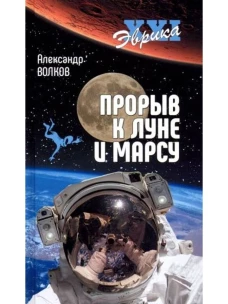 Прорыв к Луне и Марсу