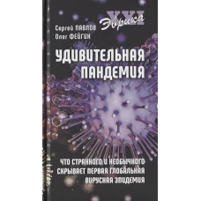 Удивительная пандемия
