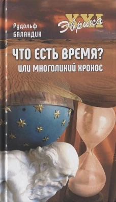 Что есть время? или Многоликий Хронос