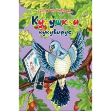 Экологические несказки Кукушкин кукувирус. Чтение для дружной семьи