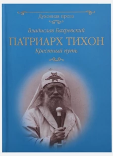 Патриарх Тихон. Крестный путь