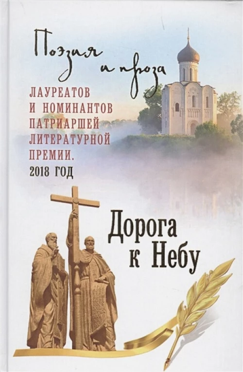 Дорога к Небу. Т.4 Поэзия и проза