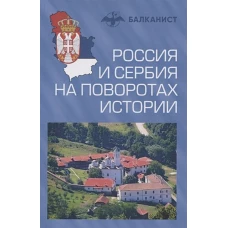 Россия и Сербия на поворотах истории