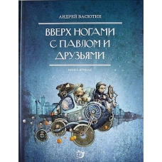 Вверх ногами с Павлом и друзьями. Книга 2