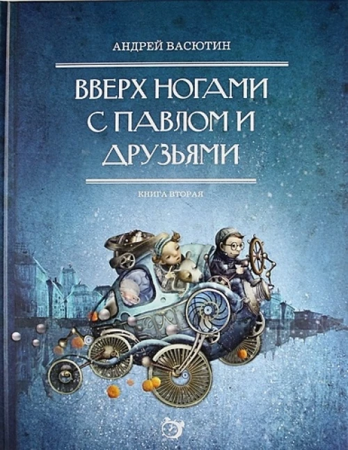 Вверх ногами с Павлом и друзьями. Книга 2
