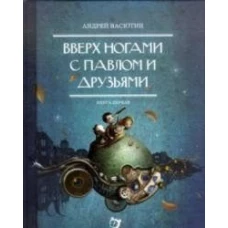 Вверх ногами с Павлом и друзьями. Книга 1
