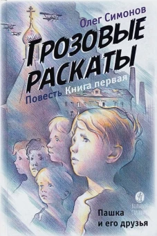 Грозовые раскаты.Кн.1.Пашка и его друзья.Повесть