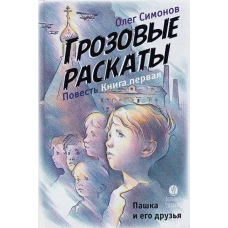 Грозовые раскаты.Кн.1.Пашка и его друзья.Повесть