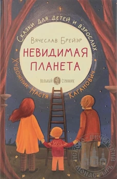Станислав Брейэр: Невидимая планета. Сказки-притчи