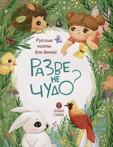 Разве не чудо?русские поэты детям