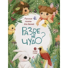 Разве не чудо?русские поэты детям