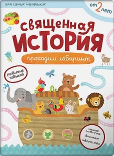 Священная история.Проходим лабиринты