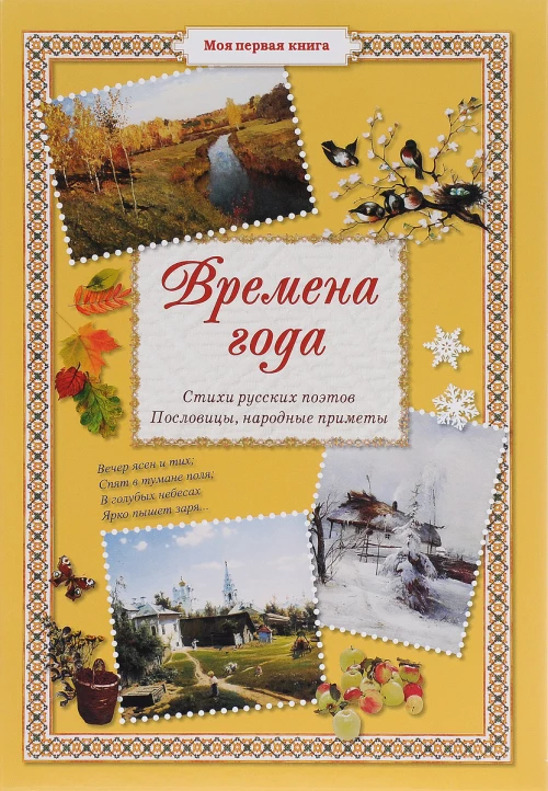 Времена года