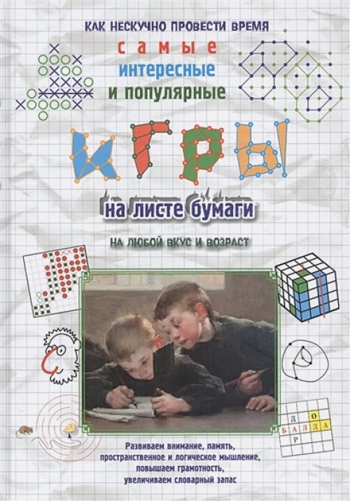 Игры на листе бумаги на любой вкус и возраст. Самые интересные и популярные