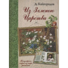 Из Зеленого Царства. Популярные очерки из мира